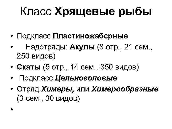 Класс Хрящевые рыбы • Подкласс Пластиножабсрные • Надотряды: Акулы (8 отр. , 21 сем.