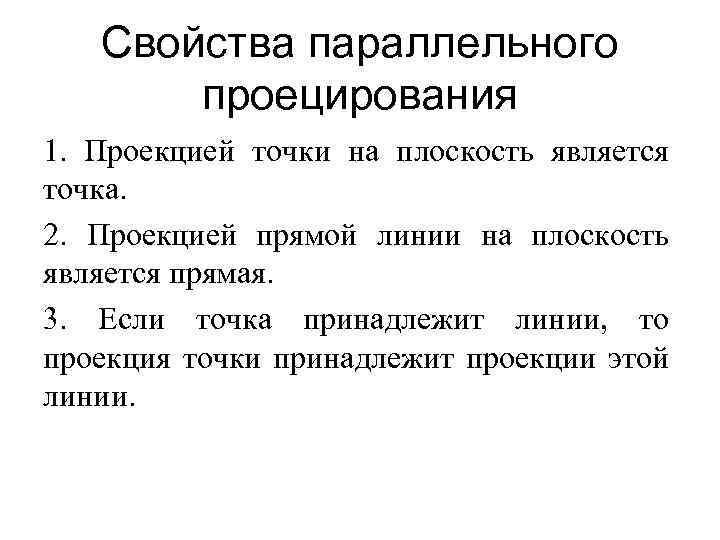 Свойства параллельного проецирования 1. Проекцией точки на плоскость является точка. 2. Проекцией прямой линии