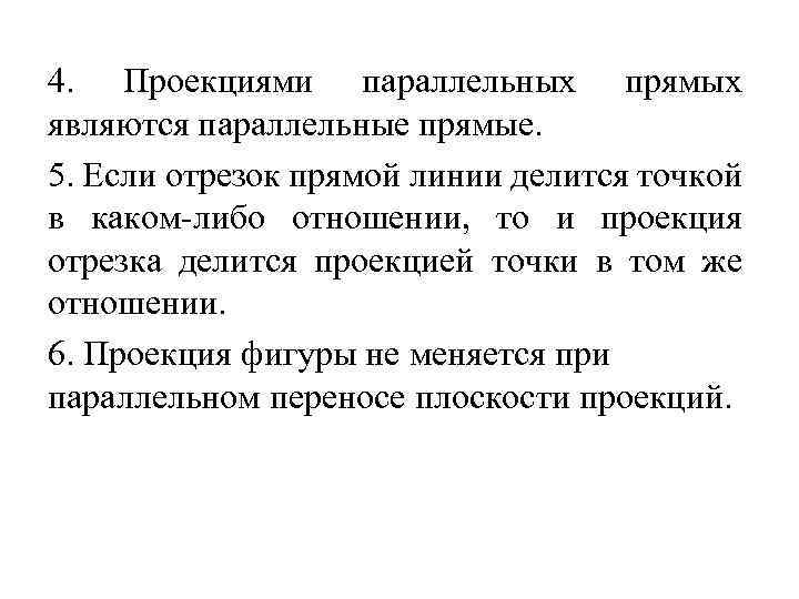 4. Проекциями параллельных прямых являются параллельные прямые. 5. Если отрезок прямой линии делится точкой