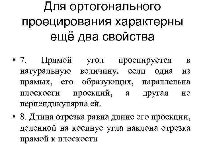 Для ортогонального проецирования характерны ещё два свойства • 7. Прямой угол проецируется в натуральную