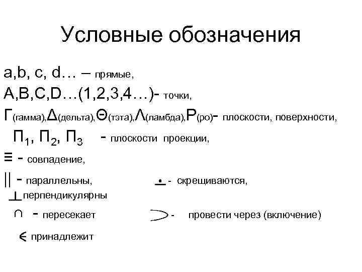 Геометрические обозначения. Обозначения в начертательной геометрии. Условные обозначения в начертательной геометрии. Начертательная геометрия обозначения и символы. Символы в начертательной геометрии.