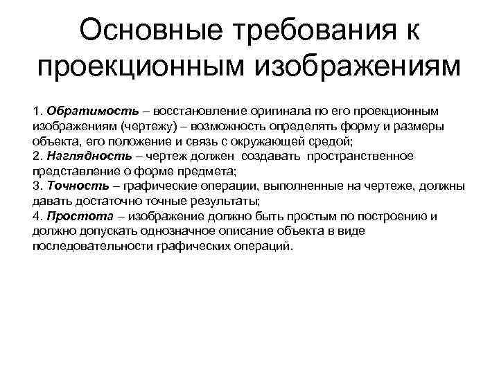 Основные требования к проекционным изображениям 1. Обратимость – восстановление оригинала по его проекционным изображениям