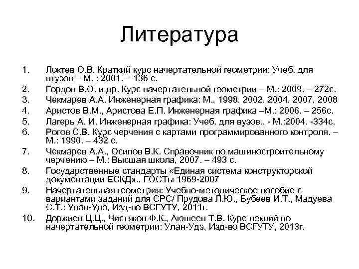 Литература 1. 2. 3. 4. 5. 6. 7. 8. 9. 10. Локтев О. В.