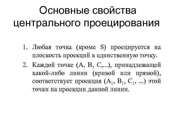 Основные свойства центрального проецирования 1. Любая точка (кроме S) проецируется на плоскость проекций в