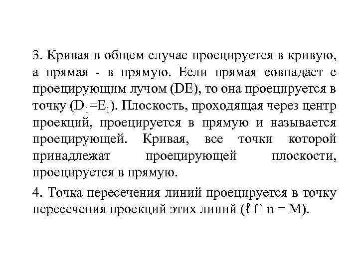 3. Кривая в общем случае проецируется в кривую, а прямая - в прямую. Если