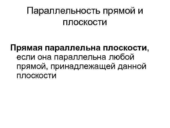 Параллельность прямой и плоскости Прямая параллельна плоскости, если она параллельна любой прямой, принадлежащей данной