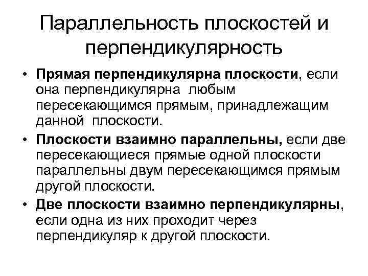 Параллельность плоскостей и перпендикулярность • Прямая перпендикулярна плоскости, если она перпендикулярна любым пересекающимся прямым,