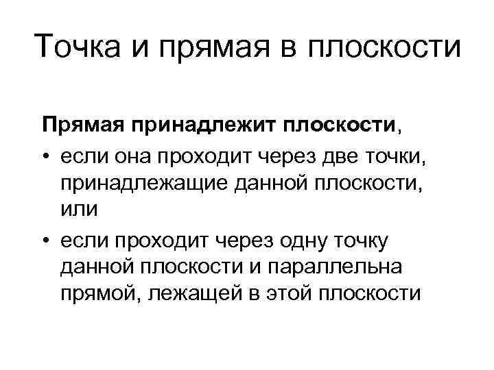 Точка и прямая в плоскости Прямая принадлежит плоскости, • если она проходит через две