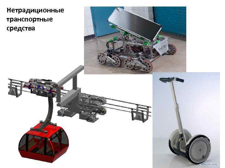 Нетрадиционные транспортные средства 