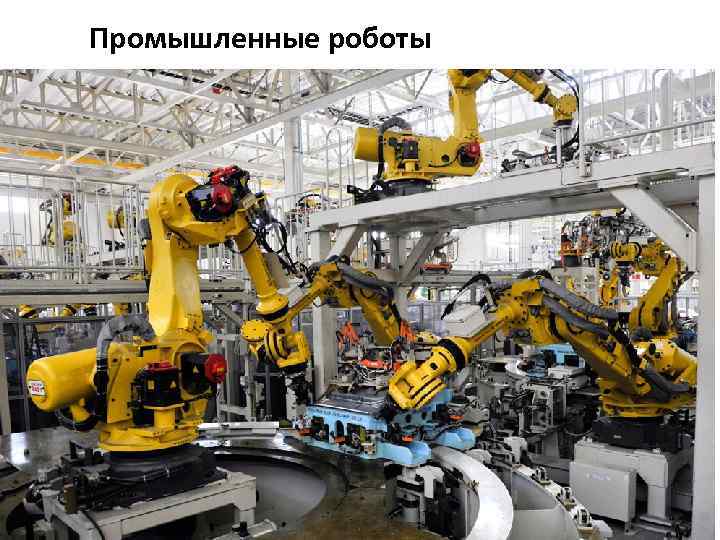 Промышленные роботы 