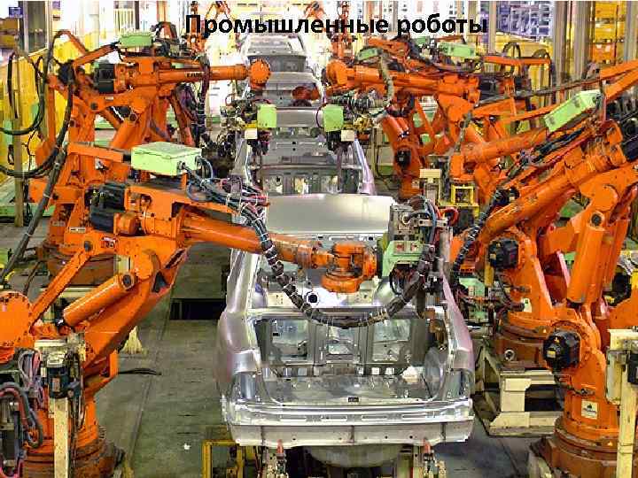 Промышленные роботы 