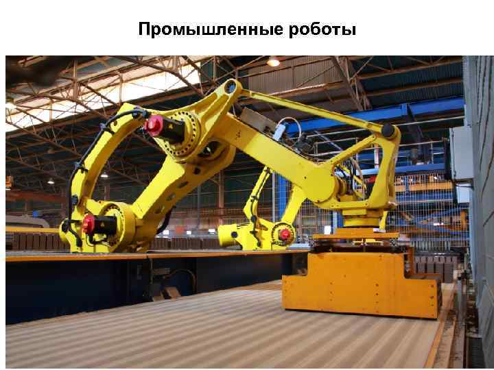 Промышленные роботы 