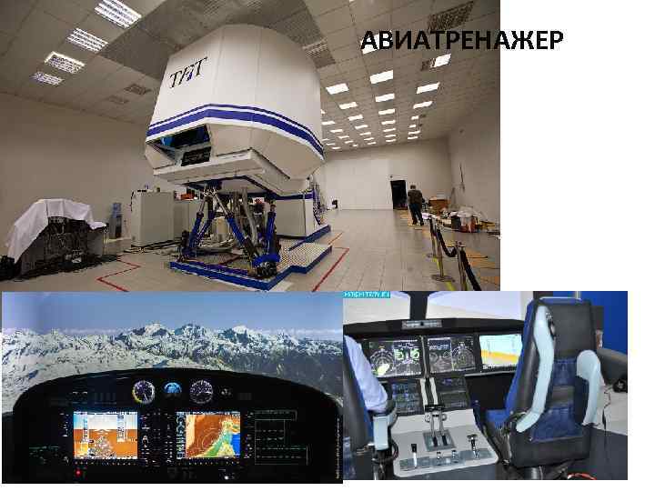 АВИАТРЕНАЖЕР 