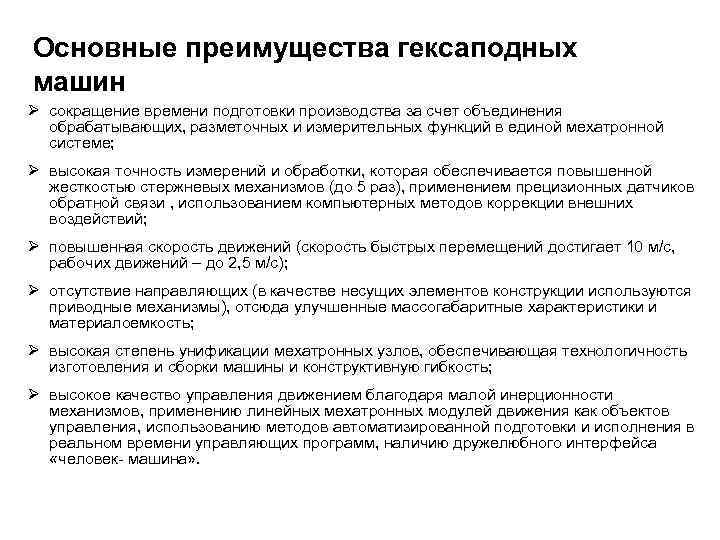 Основные преимущества гексаподных машин Ø сокращение времени подготовки производства за счет объединения обрабатывающих, разметочных