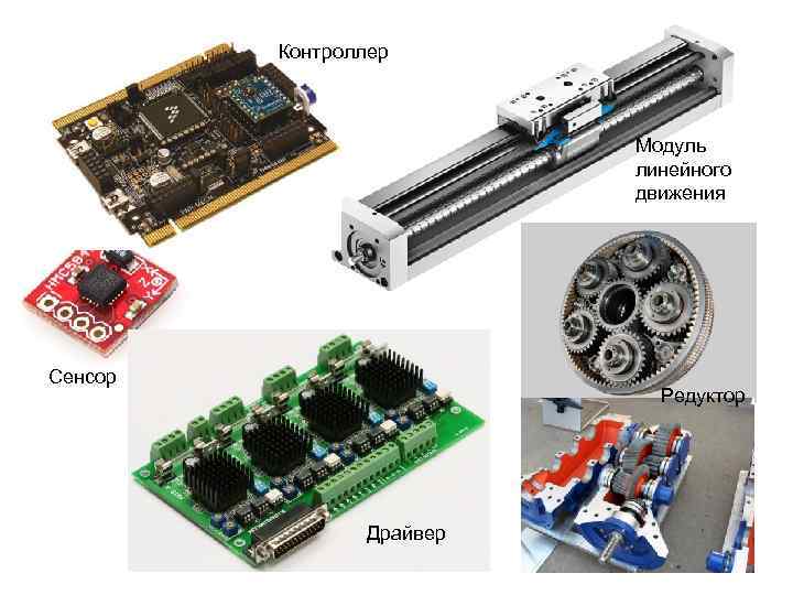 Контроллер Модуль линейного движения Сенсор Редуктор Драйвер 