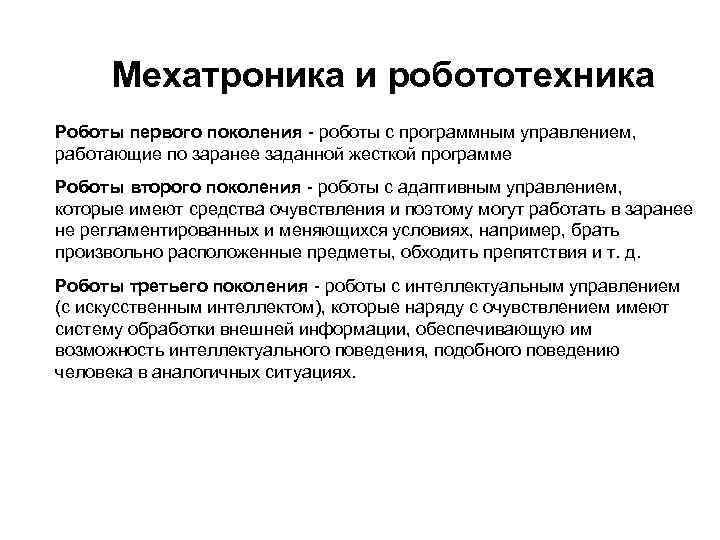 Мехатроника и робототехника Роботы первого поколения - роботы с программным управлением, работающие по заранее