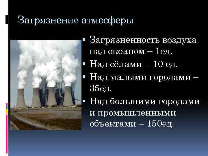 Снижение воздействия на атмосферный воздух. Презентация на тему загрязнение воздуха. Загрязнение атмосферного воздуха презентация. Какое влияние оказывает загрязнение воздуха на климат. Потенциал загрязнения атмосферы.