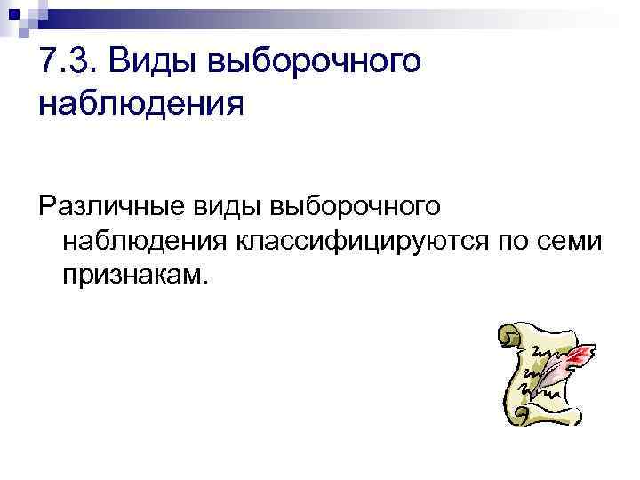 7. 3. Виды выборочного наблюдения Различные виды выборочного наблюдения классифицируются по семи признакам. 