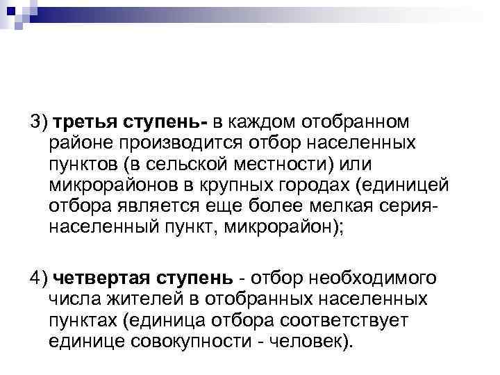 3) третья ступень- в каждом отобранном районе производится отбор населенных пунктов (в сельской местности)