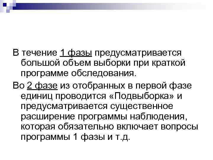В течение 1 фазы предусматривается большой объем выборки при краткой программе обследования. Во 2