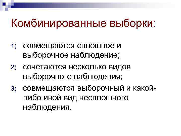 Комбинированные выборки: 1) 2) 3) совмещаются сплошное и выборочное наблюдение; сочетаются несколько видов выборочного