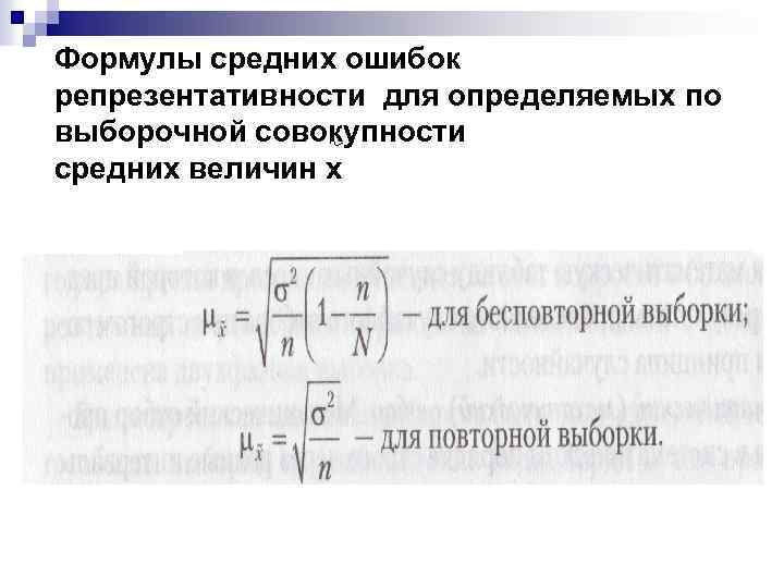 Формулы средних ошибок репрезентативности для определяемых по выборочной совокупности средних величин х 