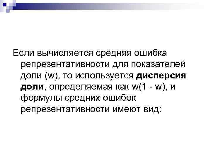 Если вычисляется средняя ошибка репрезентативности для показателей доли (w), то используется дисперсия доли, определяемая