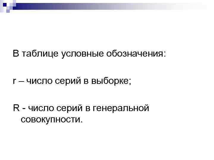 В таблице условные обозначения: r – число серий в выборке; R - число серий