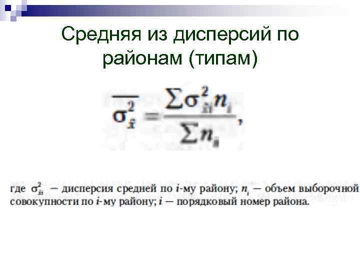 Средняя из дисперсий по районам (типам) 