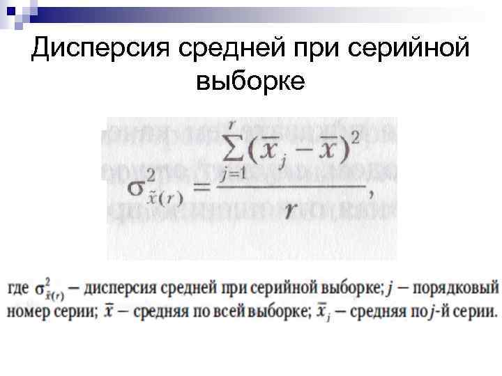 Дисперсия средней при серийной выборке 