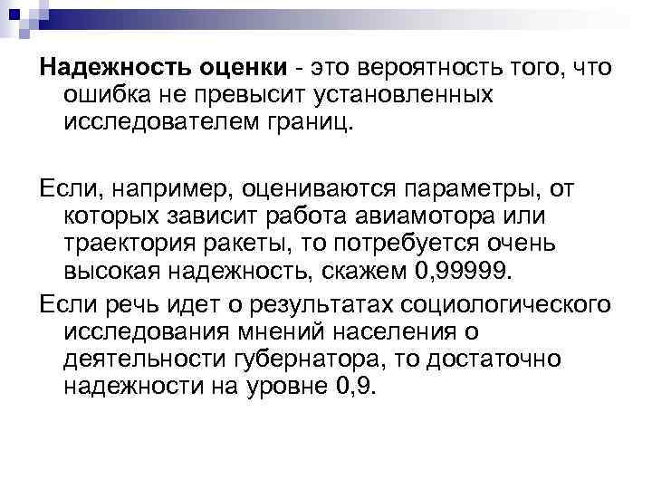 Надежность оценки - это вероятность того, что ошибка не превысит установленных исследователем границ. Если,