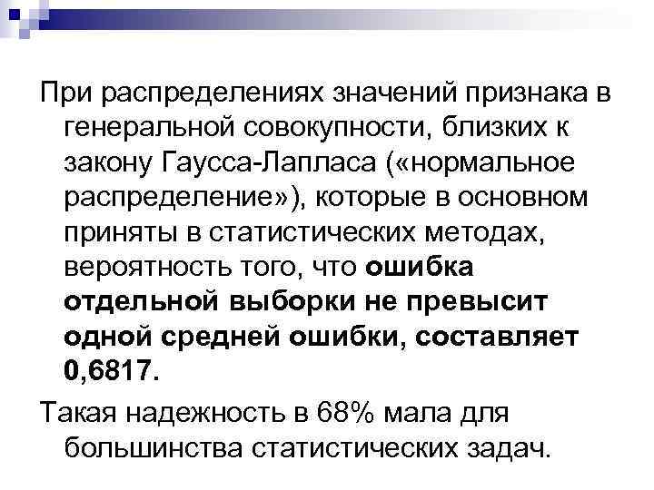 При распределениях значений признака в генеральной совокупности, близких к закону Гаусса-Лапласа ( «нормальное распределение»