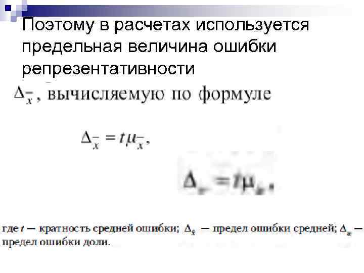 Поэтому в расчетах используется предельная величина ошибки репрезентативности 