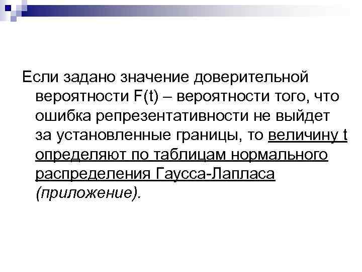 Что означает попросил. Ошибка репрезентативности. Доверительная вероятность. Значения доверительной вероятности. Ошибка репрезентативности формула.