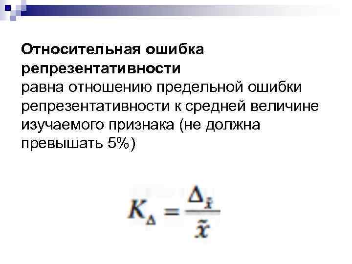 Относительная ошибка репрезентативности равна отношению предельной ошибки репрезентативности к средней величине изучаемого признака (не