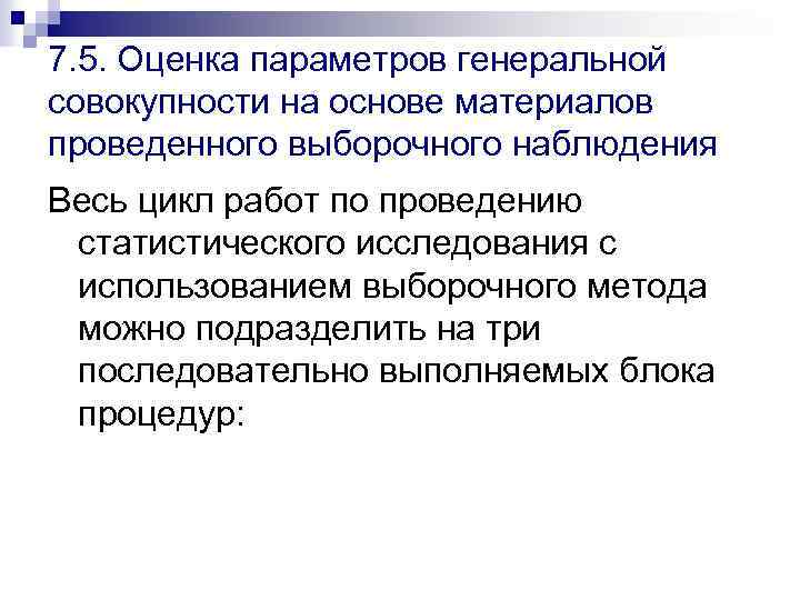 7. 5. Оценка параметров генеральной совокупности на основе материалов проведенного выборочного наблюдения Весь цикл