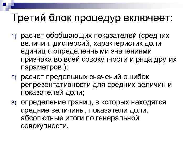 Третий блок процедур включает: 1) 2) 3) расчет обобщающих показателей (средних величин, дисперсий, характеристик