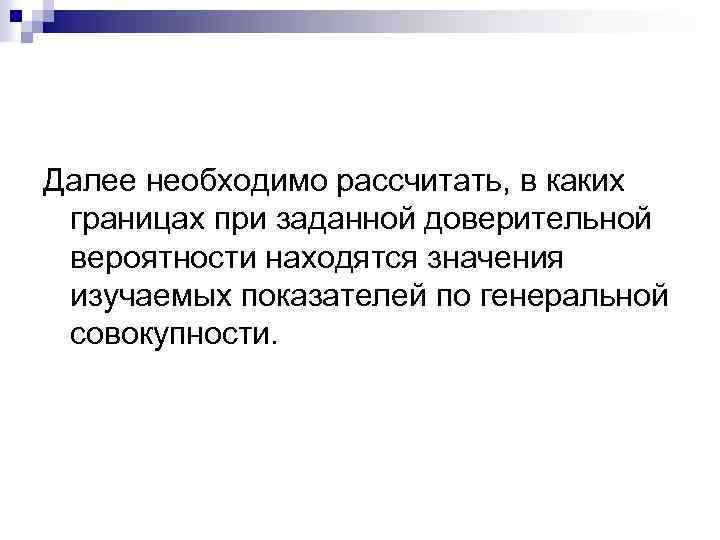 Далее необходимо рассчитать, в каких границах при заданной доверительной вероятности находятся значения изучаемых показателей