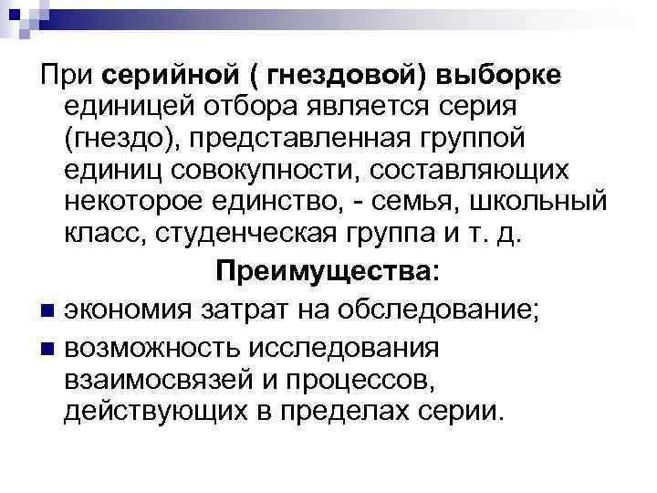 При серийной ( гнездовой) выборке единицей отбора является серия (гнездо), представленная группой единиц совокупности,