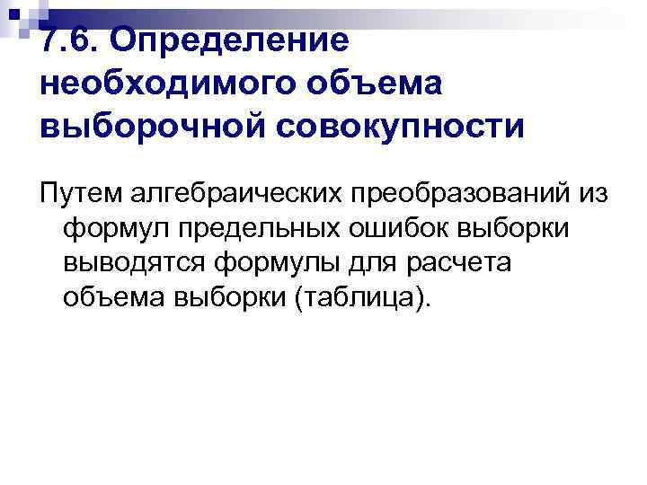 7. 6. Определение необходимого объема выборочной совокупности Путем алгебраических преобразований из формул предельных ошибок