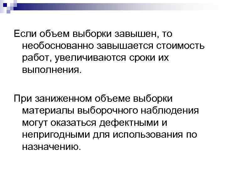 Если объем выборки завышен, то необоснованно завышается стоимость работ, увеличиваются сроки их выполнения. При