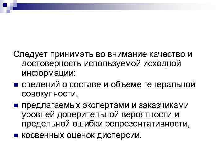 Следует принимать во внимание качество и достоверность используемой исходной информации: n сведений о составе