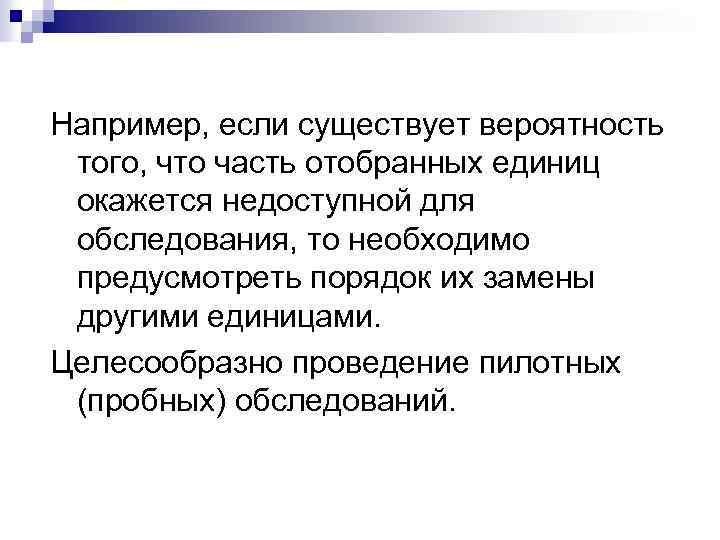 Например, если существует вероятность того, что часть отобранных единиц окажется недоступной для обследования, то