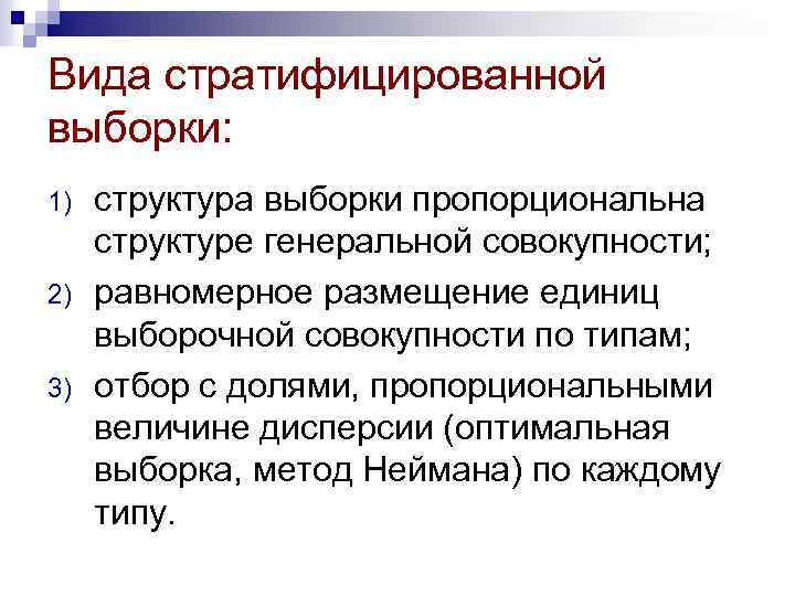 Вида стратифицированной выборки: 1) 2) 3) структура выборки пропорциональна структуре генеральной совокупности; равномерное размещение