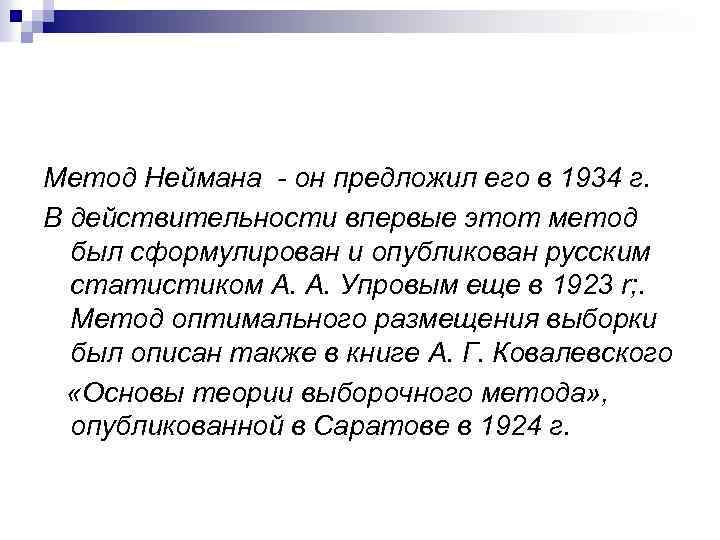 Метод Неймана - он предложил его в 1934 г. В действительности впервые этот метод
