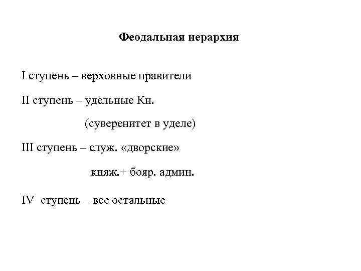 Феодальная иерархия I ступень – верховные правители II ступень – удельные Кн. (суверенитет в