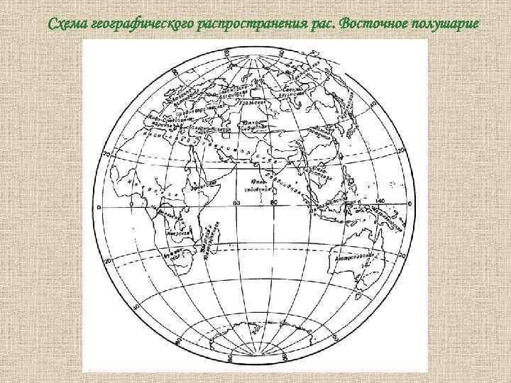 Особенности восточного полушария. Карта восточного полушари. Карта восточного полушария земли. Восточное полушарие. Географическая карта восточного полушария.