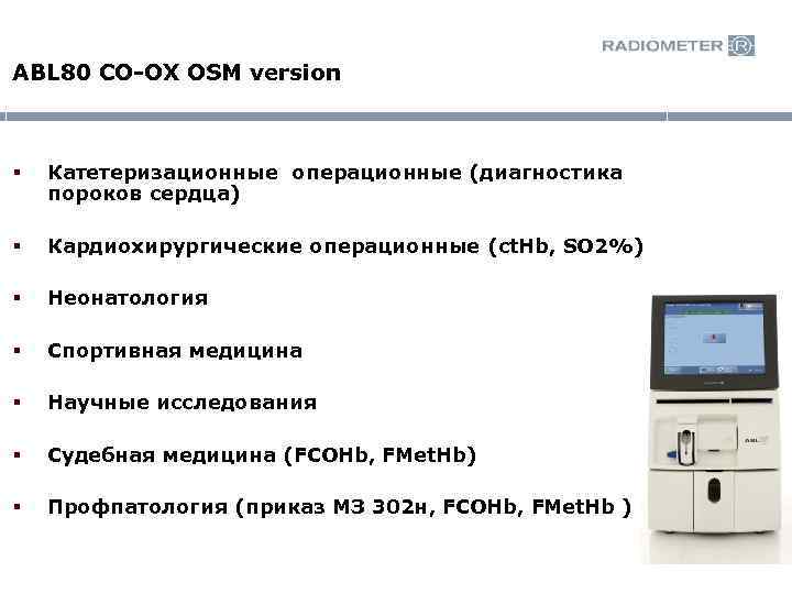 ABL 80 CO-OX OSM version § Катетеризационные операционные (диагностика пороков сердца) § Кардиохирургические операционные
