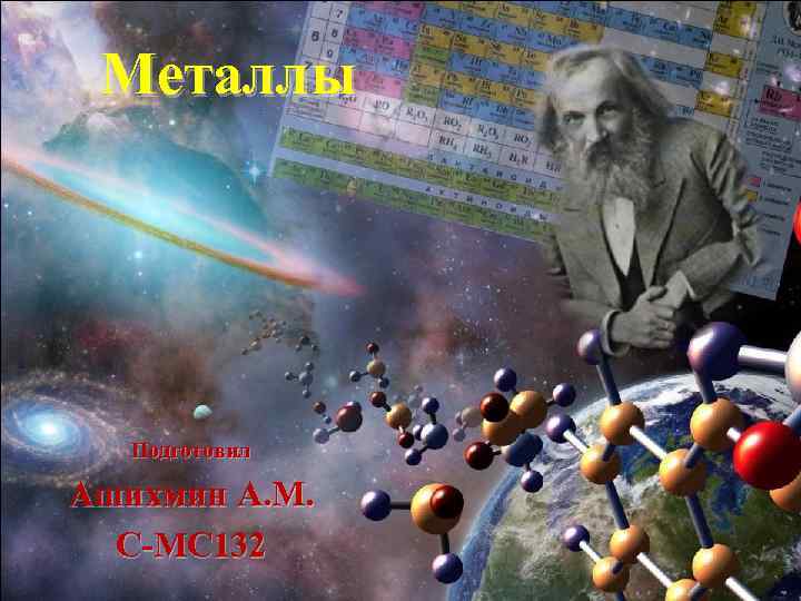 Металлы Подготовил Ашихмин А. М. С-МС 132 
