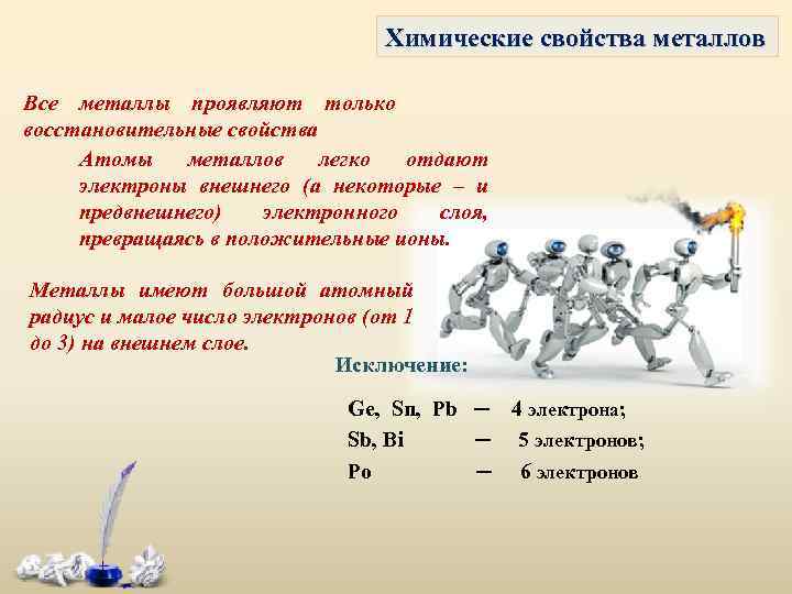 Химические свойства металлов Все металлы проявляют только восстановительные свойства Атомы металлов легко отдают электроны